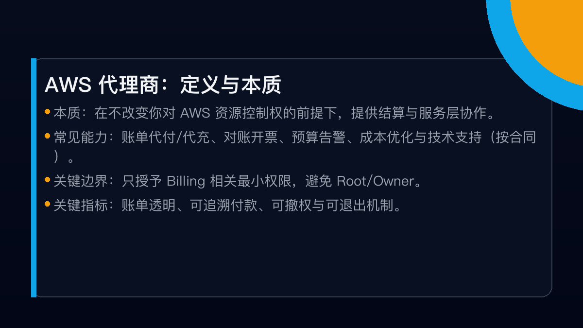 AWS代理商是什么:结算对账、发票与可选支持