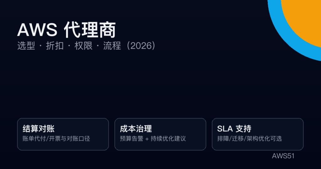 AWS代理商是什么？如何选择靠谱的AWS代理商（2026避坑指南）