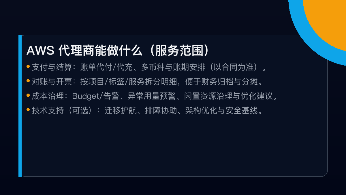 AWS代理商服务范围:支付、对账、成本优化与支持