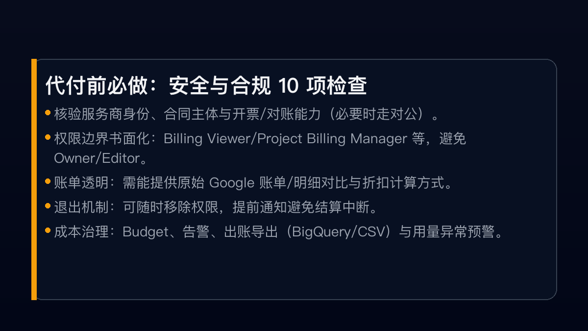 代付前安全与合规检查清单：资质核验、权限边界、账单透明、退出机制