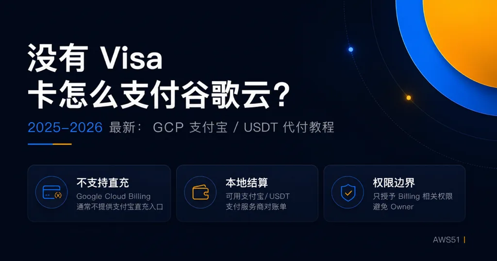 没有 Visa 卡怎么支付谷歌云？2025-2026 最新 GCP 支付宝/USDT 代付教程