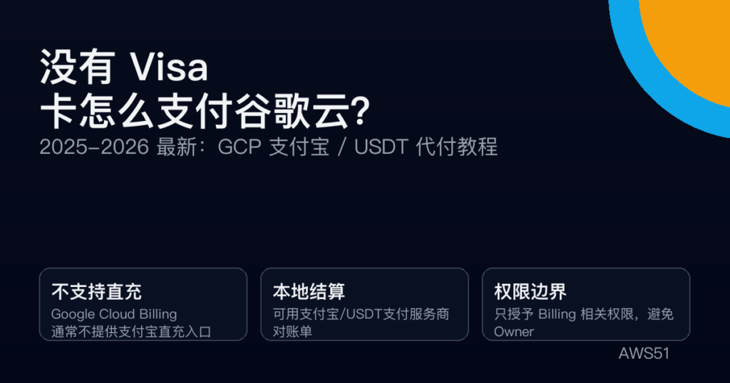 没有 Visa 卡怎么支付谷歌云？2025-2026 最新 GCP 支付宝/USDT 代付教程