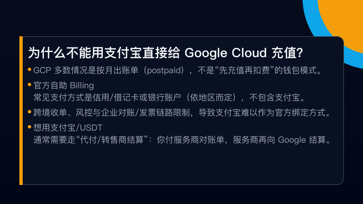 为什么不能用支付宝直接给 Google Cloud 充值：账单模式与支付方式限制