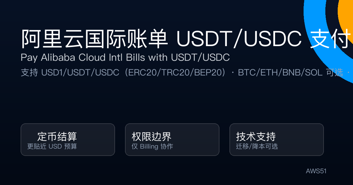 阿里云国际账单 USDT/USDC 支付：加密货币代付
