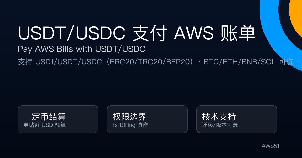 USDT/USDC 支付 AWS 账单：加密货币代付
