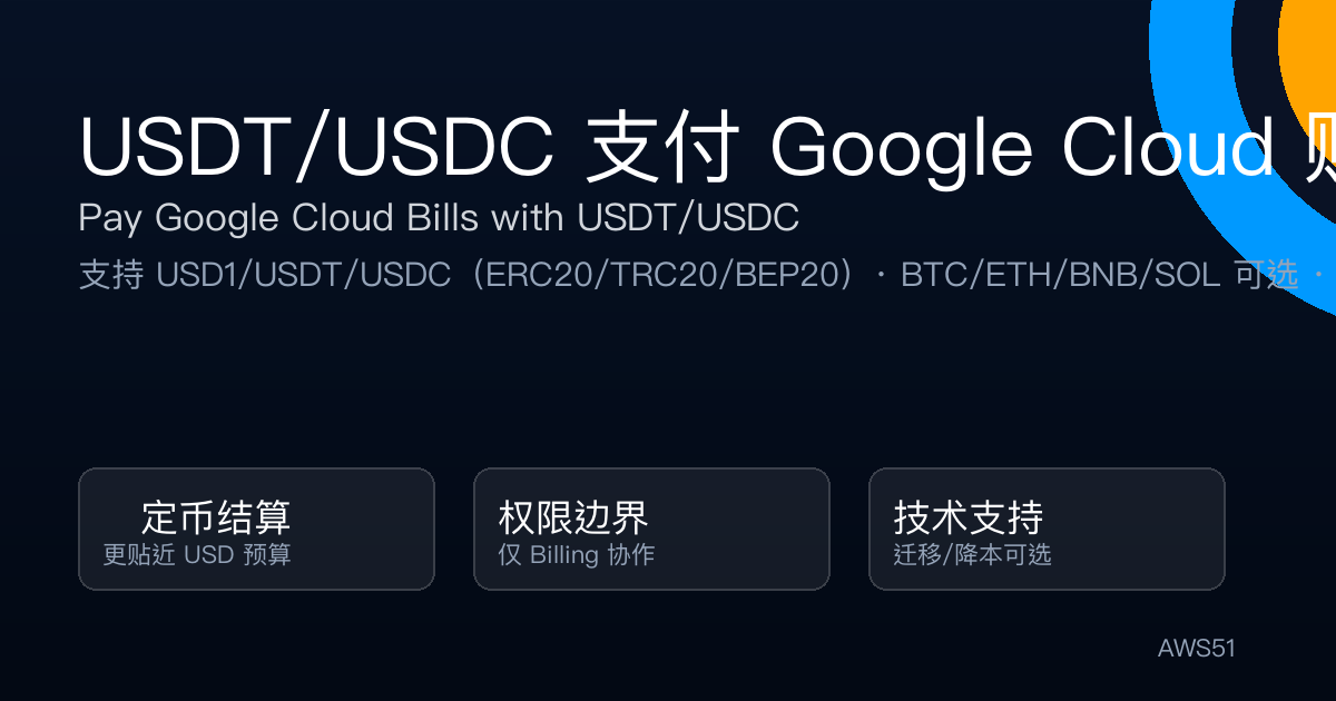 USDT/USDC 支付 Google Cloud 账单:加密货币代付