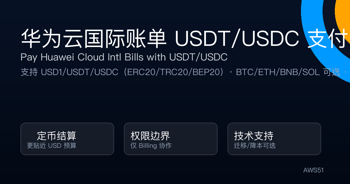 华为云国际账单 USDT/USDC 支付：加密货币代付