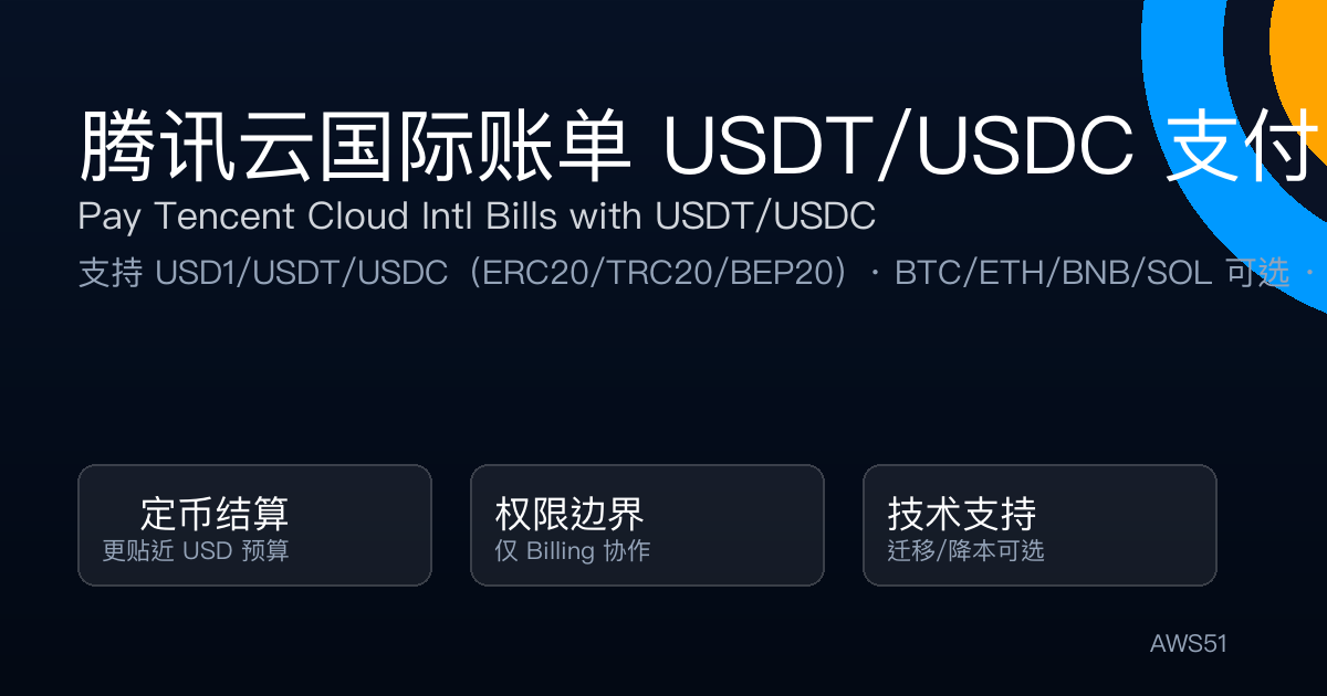 腾讯云国际账单 USDT/USDC 支付:加密货币代付